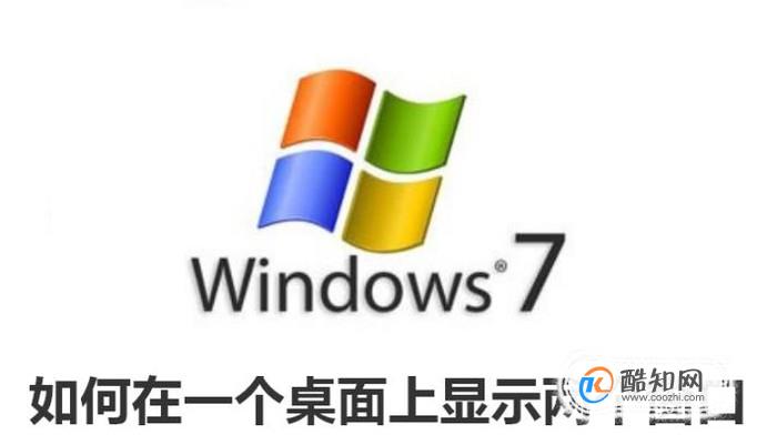 WIN7如何在一个桌面上显示两个窗口