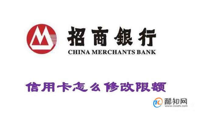招商银行信用卡单笔限额怎么修改