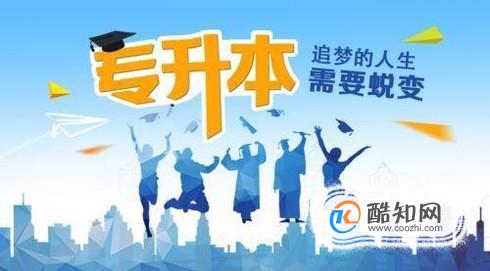 大学 专升本考试 要注意什么？如何复习？