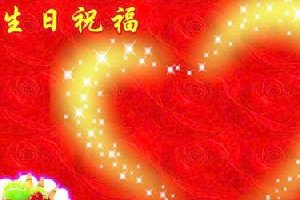 送给你生日祝福图片，让你不再为远方的他担忧