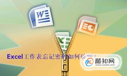 Excel工作表忘记密码如何破解？