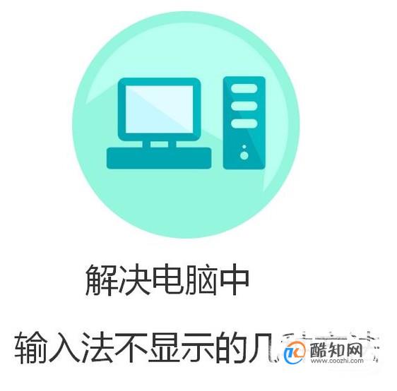 教你解决电脑中输入法不显示的几种方法