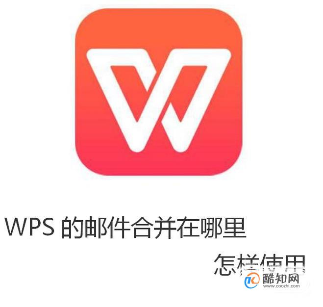 WPS的邮件合并在哪里怎样使用