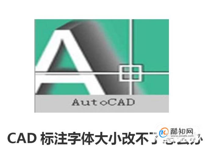 CAD标注字体大小改不了怎么办