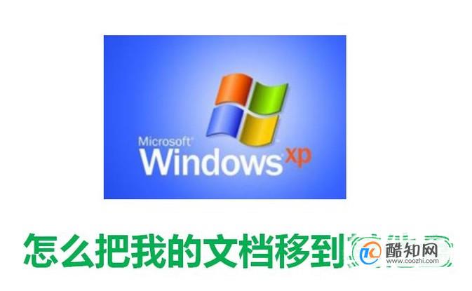 怎么把window xp 我的文档移到其他盘