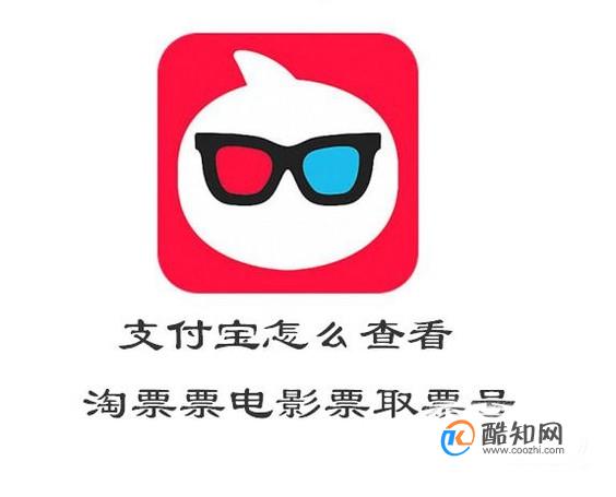 支付宝怎么查看淘票票电影票取票号怎么取电影票