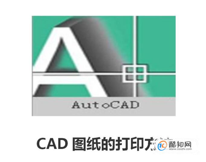 CAD图纸的打印方法