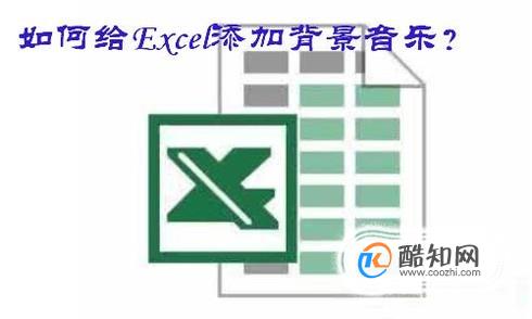 如何给Excel添加背景音乐？