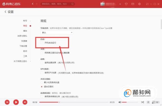 网易云音乐如何取消开机启动