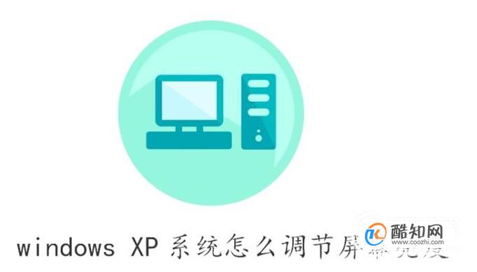 windows XP系统怎么调节屏幕亮度