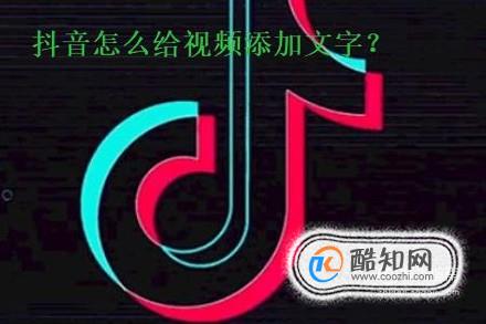 抖音怎么给视频添加文字