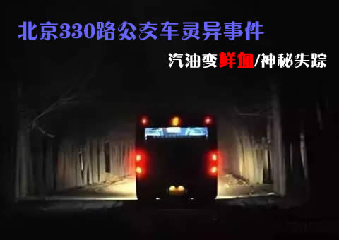 北京330路公交车灵异事件，神秘失踪/汽油变鲜血