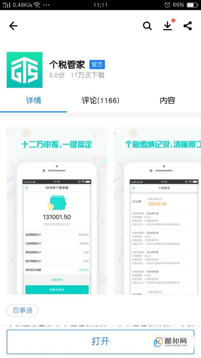手机上怎么查个税？