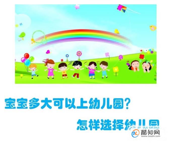 宝宝多大可以上幼儿园？怎样给宝宝选择