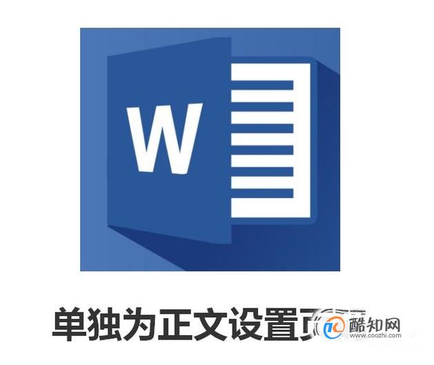 word单独为正文设置页码