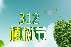 植树节是几月几日