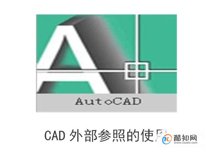 CAD2014外部参照的使用