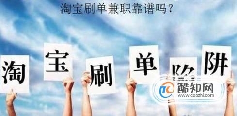 网上淘宝qt兼职刷信誉靠谱吗？是真的吗