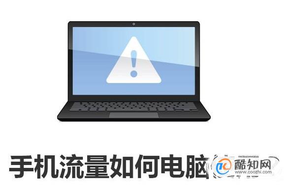 手机流量如何电脑使用？
