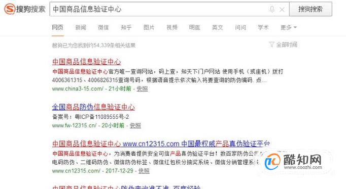 中国商品信息验证中心防伪查询准不准