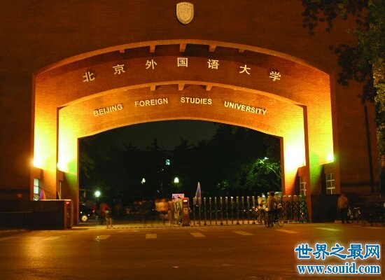 中国各大本科外国语大学排名 北京外国语大学稳坐第一的宝位