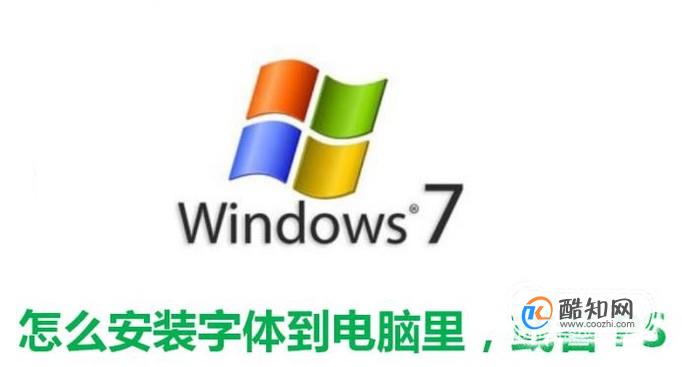 怎么安装字体到电脑里，或者PS