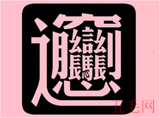 笔画最多的字，你绝对没见过的汉字（共160笔划）