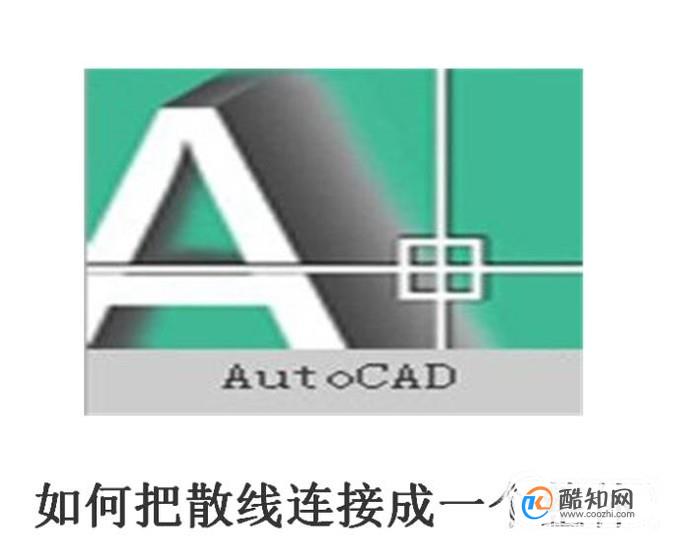 CAD里面如何把散线连接成一个整体