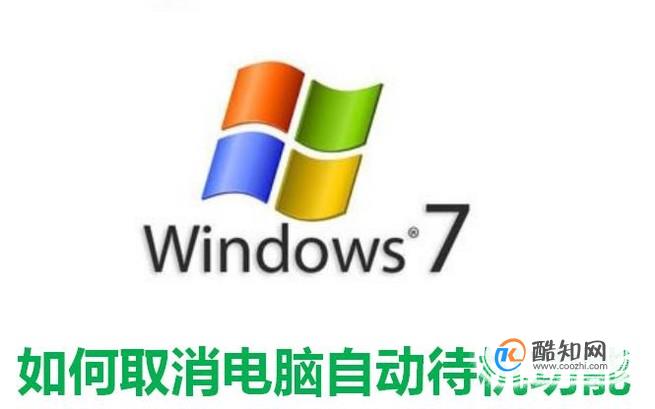 如何取消WINDOWS7系统电脑自动待机功能