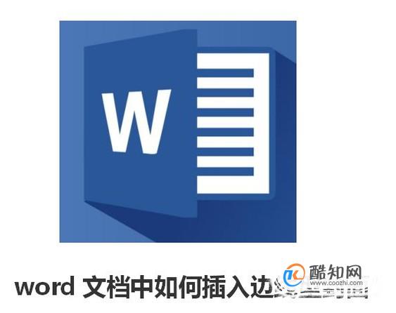 技巧篇：word文档中如何插入边线型封面