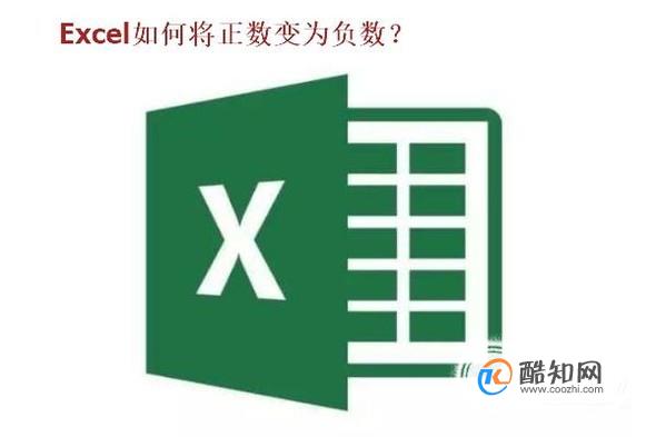 EXCEL中怎样将正数变为负数