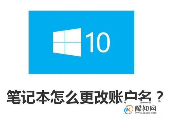 WIN10笔记本怎么更改账户名？