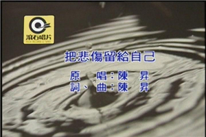 把悲伤留给自己原唱陈升个人资料 把悲伤留给自己歌词介绍