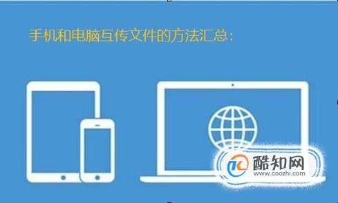 教你几种电脑手机互传文件的方法