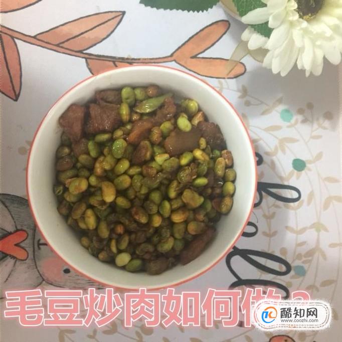 毛豆炒肉如何做？