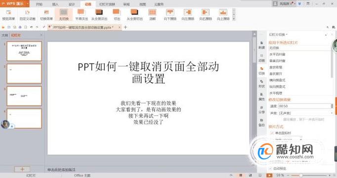 PPT如何一键取消页面全部动画设置