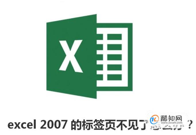 excel 2007的标签页不见了怎么办？