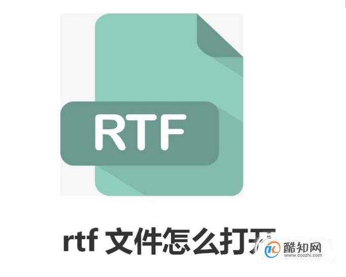 rtf文件怎么打开