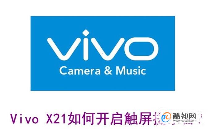 Vivo X21如何开启触屏提示音？