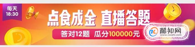 口碑点食成金直播答题如何玩？