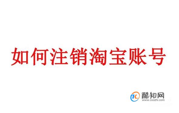 怎么注销淘宝账号？利用手机注销淘宝账号方法