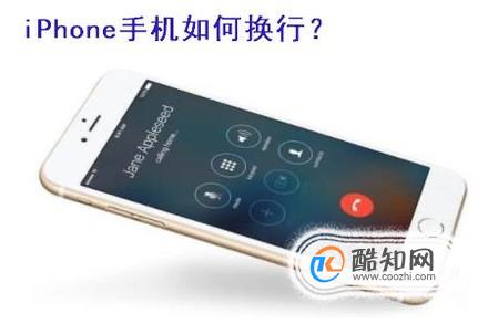 在iPhone上如何打字换行