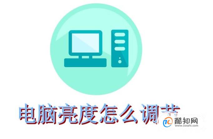 win7系统电脑亮度怎么调节
