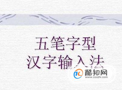 怎样快速学会五笔打字
