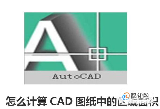 怎么计算CAD图纸中的区域面积