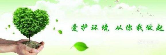 怎样爱护环境？