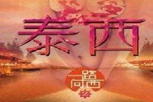 一路向西2泰西