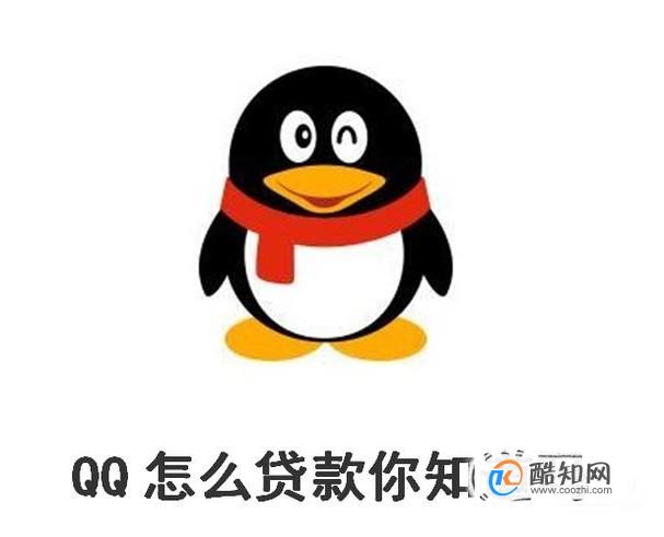 QQ怎么贷款你知道吗