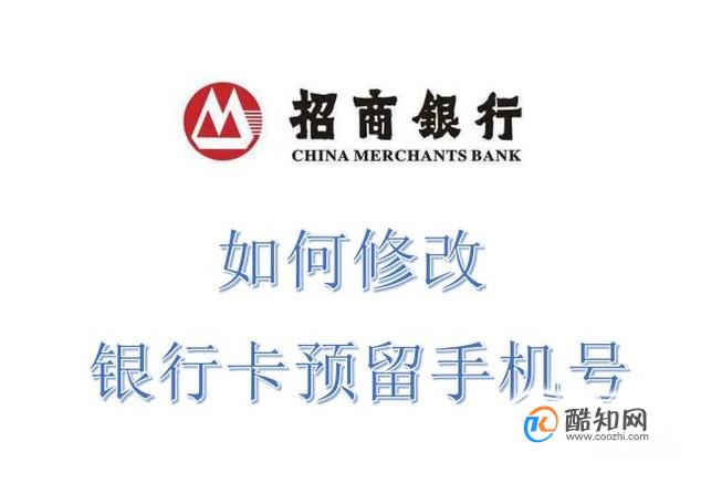 如何修改自己银行卡预留手机号？