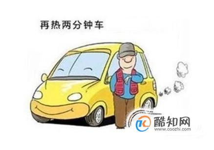 冬天正确的热车方法